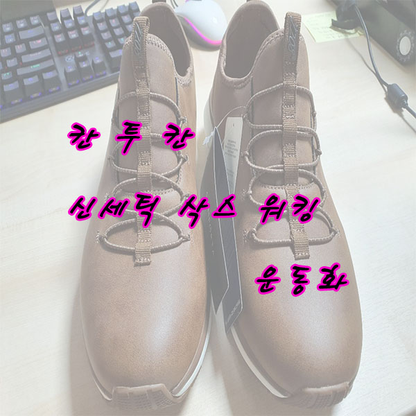  칸투칸 신세틱 삭스 워킹 운동화(가벼운 신발 리뷰)를 선택한 이유