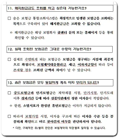 11. 해지환급금도 조회를 하고 싶은데 가능한가요?
12. 실제 조회된 보험금은 그대로 수령이 가능한가요?
13. 숨은 보험금은 모두 동일하게 계속 이자 부리가 되나요?