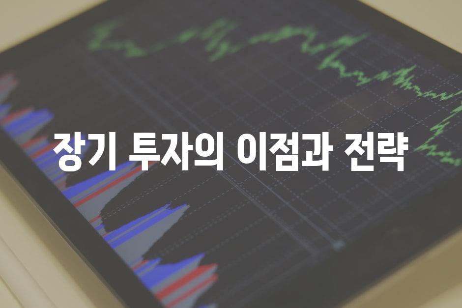 장기 투자의 이점과 전략