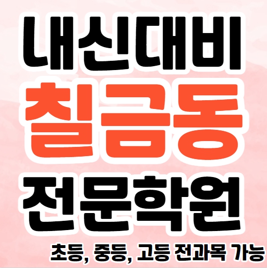  칠금동 중등 수학학원 칠금 고등 영어학원 초등 전과목 영수학원 추천 국어 종합 단과