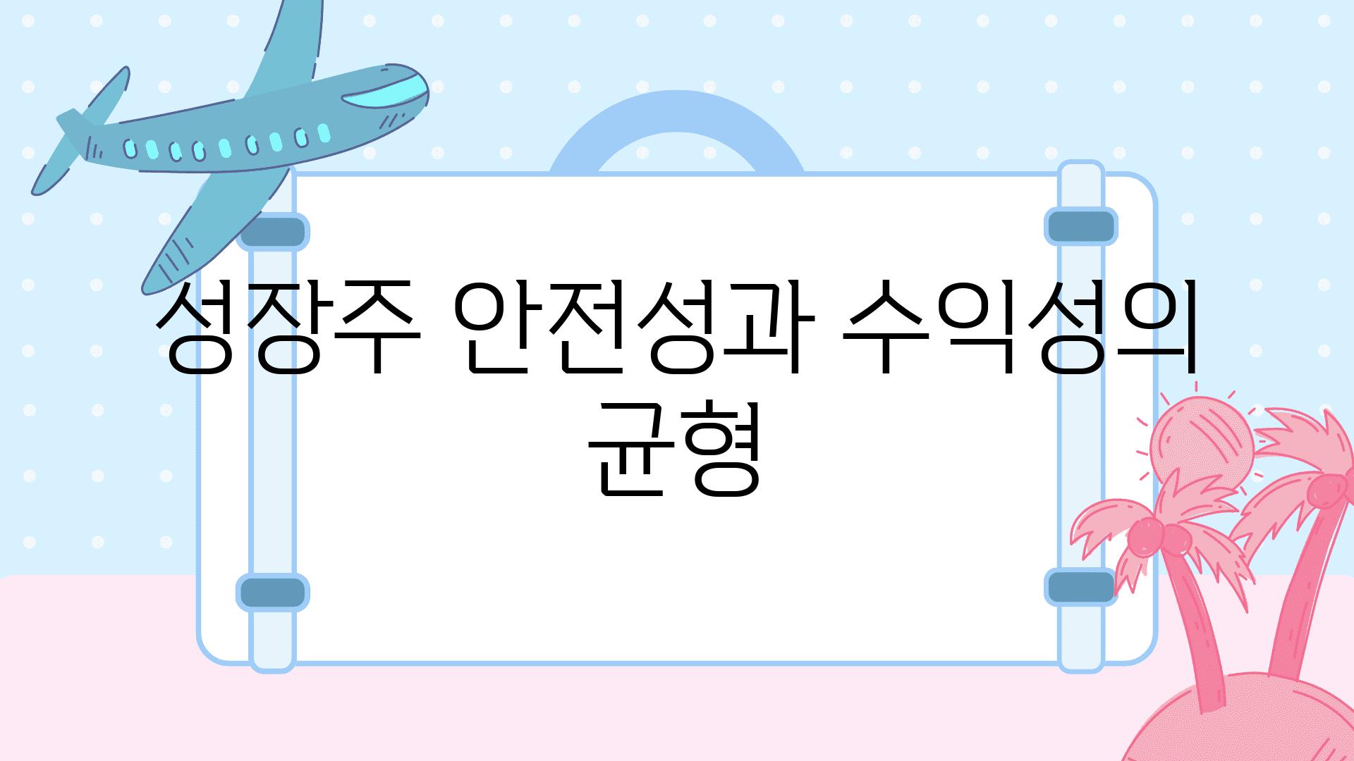 성장주 안전성과 수익성의 균형