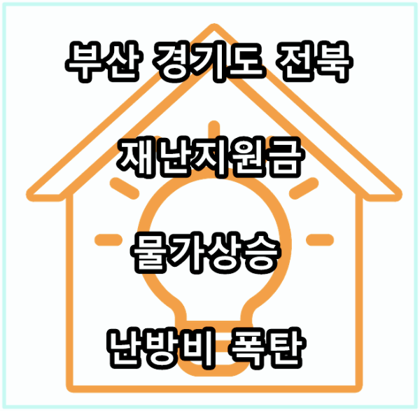 부산 경기도 전북 재난지원금 물가상승 난방비 폭탄