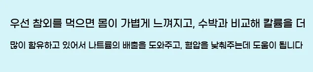  우선 참외를 먹으면 몸이 가볍게 느껴지고, 수박과 비교해 칼륨을 더 많이 함유하고 있어서 나트륨의 배출을 도와주고, 혈압을 낮춰주는데 도움이 됩니다