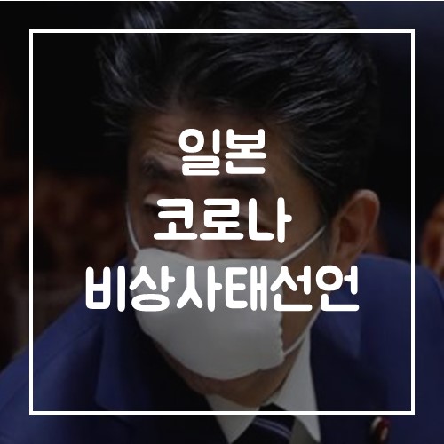  일본 코로나 한 달간 비상사태 선언 발령