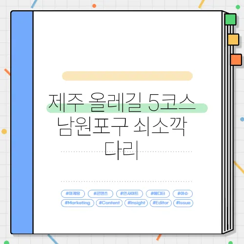 제주 올레길 5코스 남원포구 쇠소깍 다리