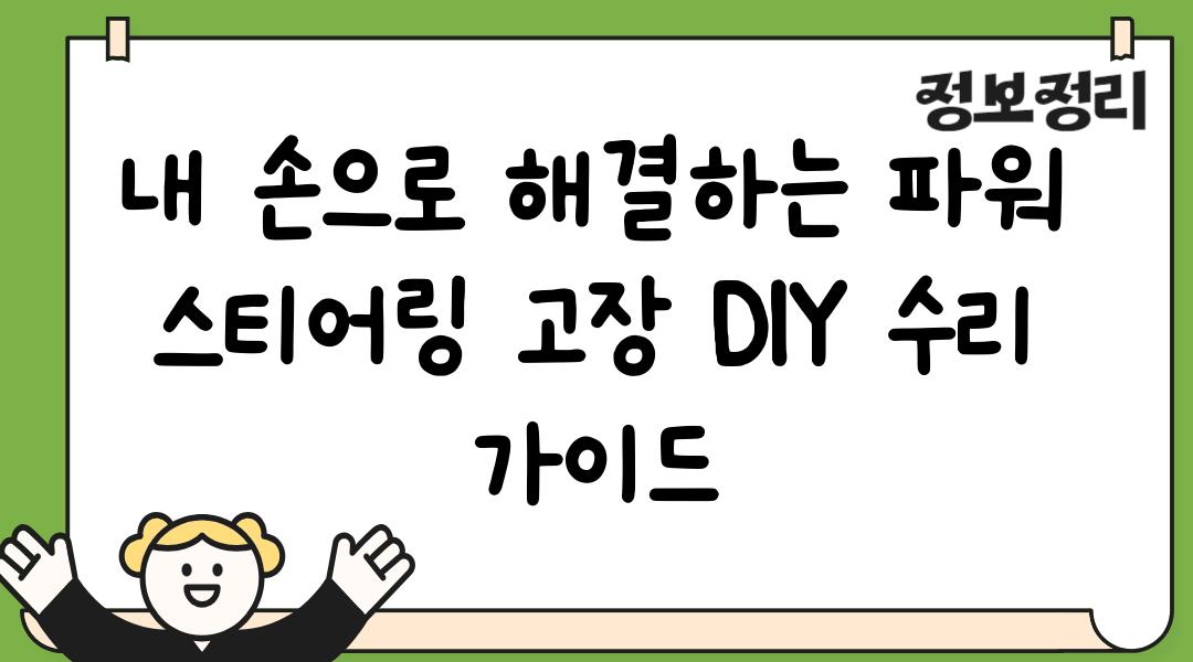 내 손으로 해결하는 파워 스티어링 고장 DIY 수리 가이드