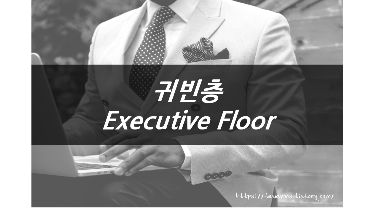  호텔경영 : 귀빈층 Executive Floor