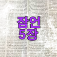 잠언 5장