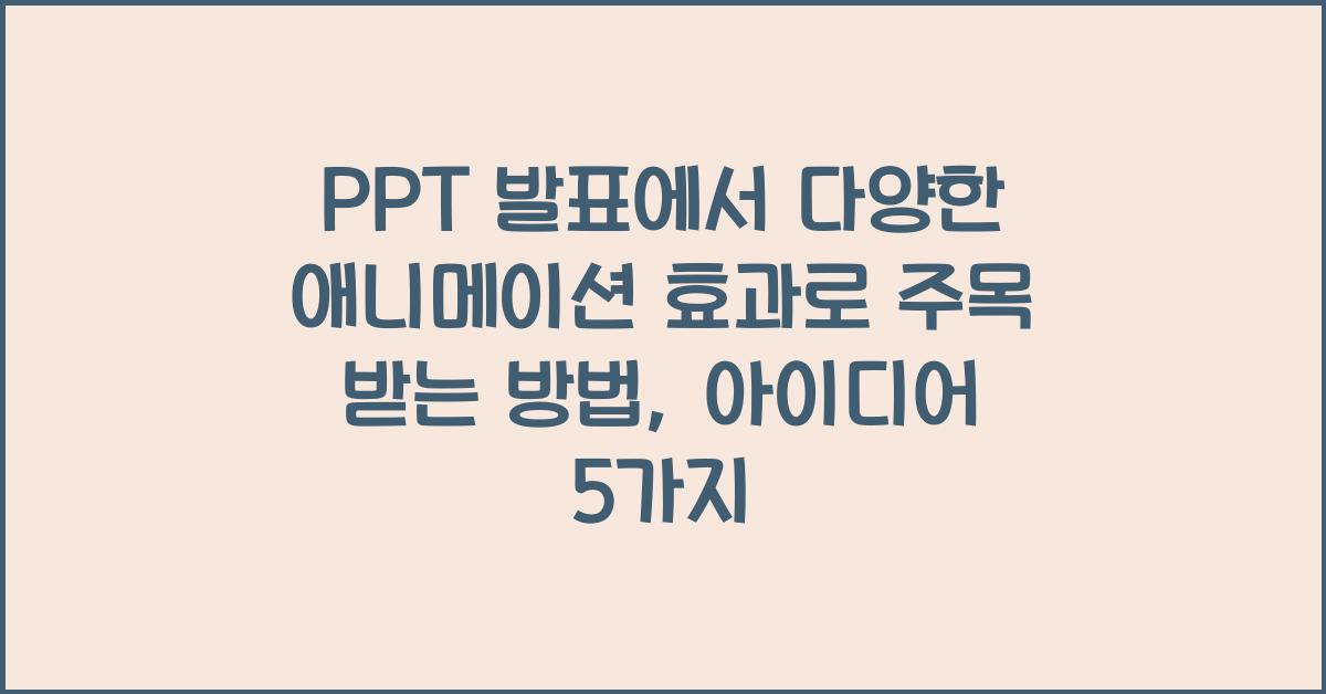 PPT 발표에서 다양한 애니메이션 효과로 주목 받는 방법