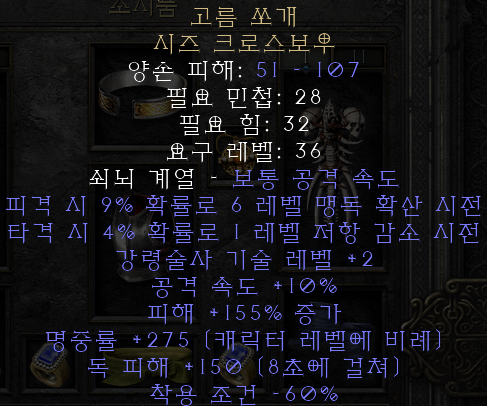  디아블로2 레저렉션 고름 쏘개 시즈 크로스보우(퍼스 스피터,상점행)