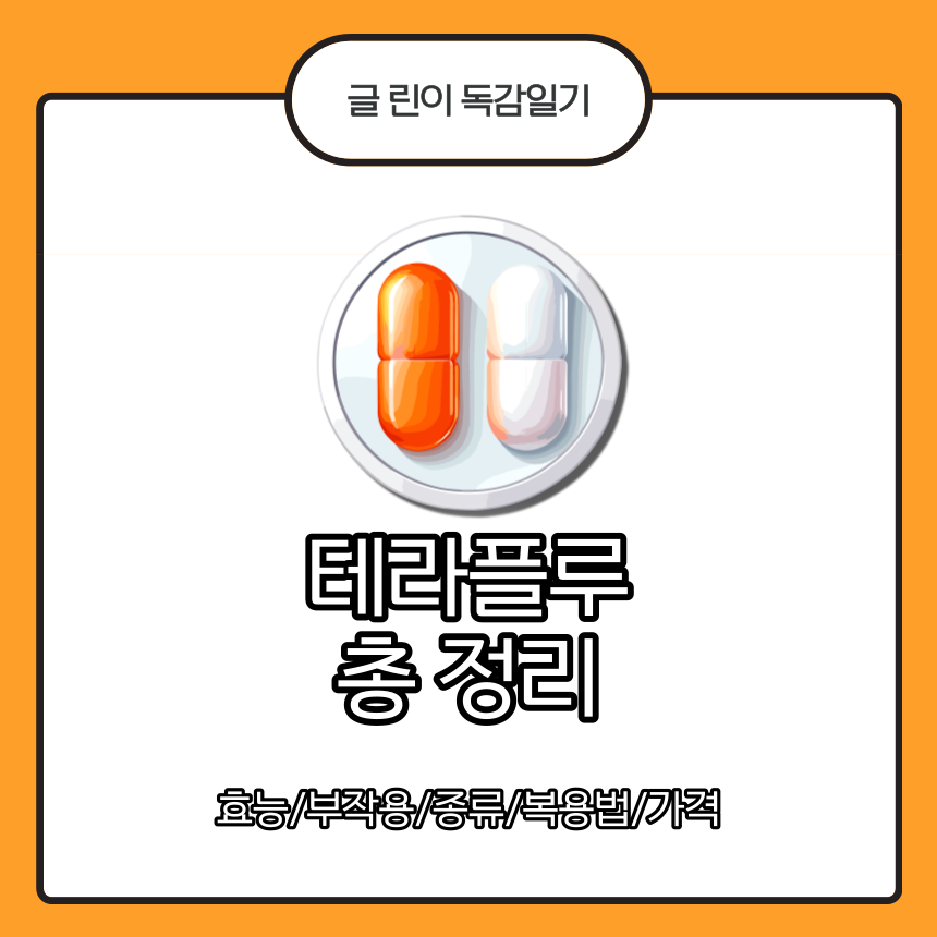  테라플루 총 정리 : 효능/부작용/종류/복용법/가격