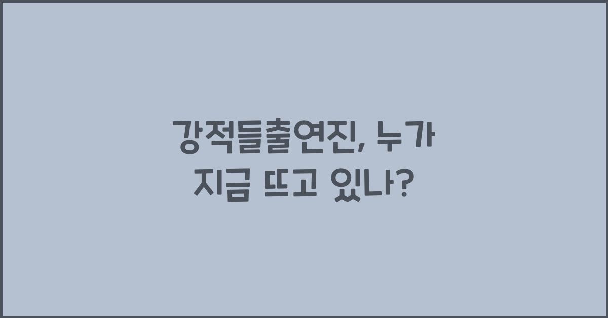 강적들출연진