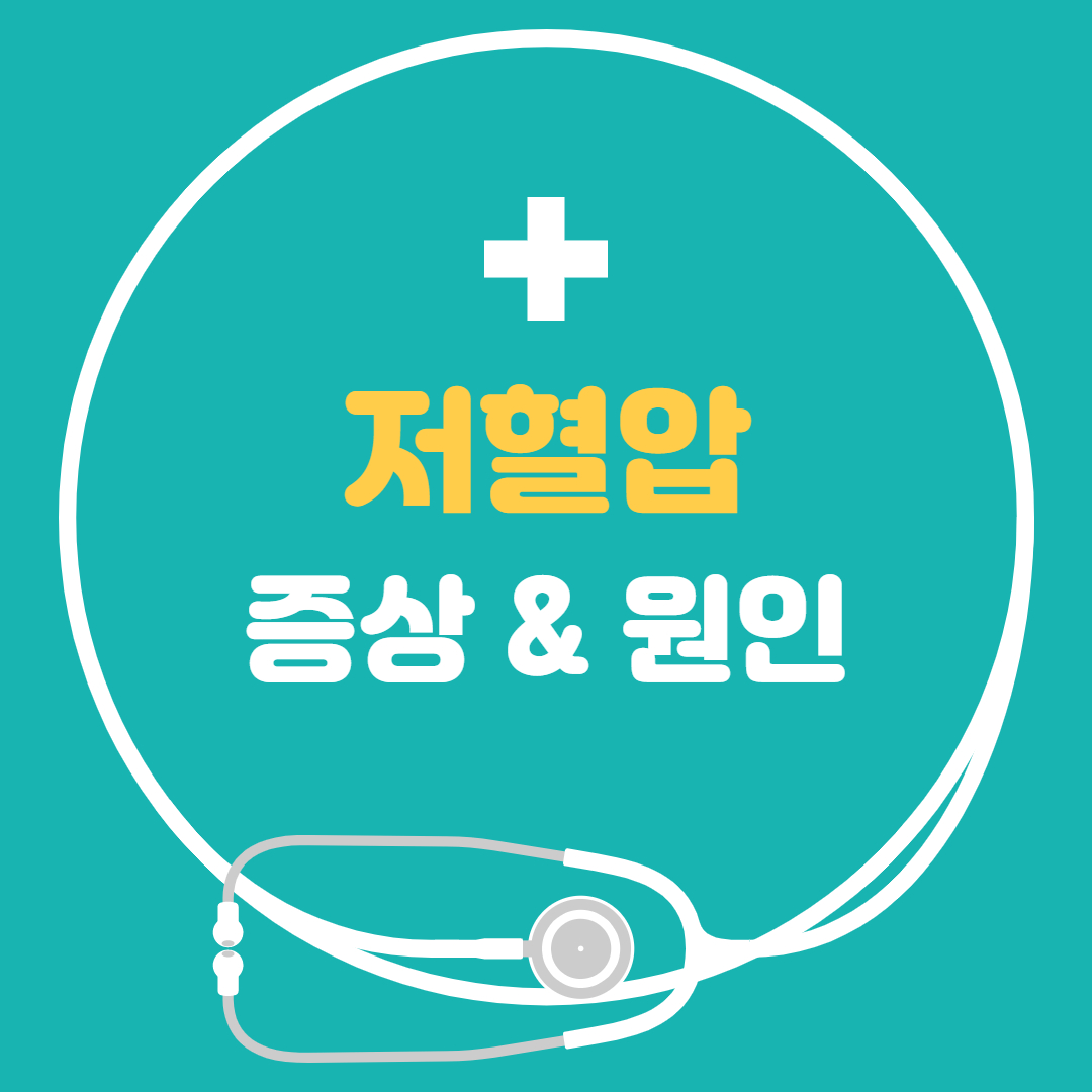  저혈압 증상 원인 수치 응급 처치 - 저혈압에 좋은 음식