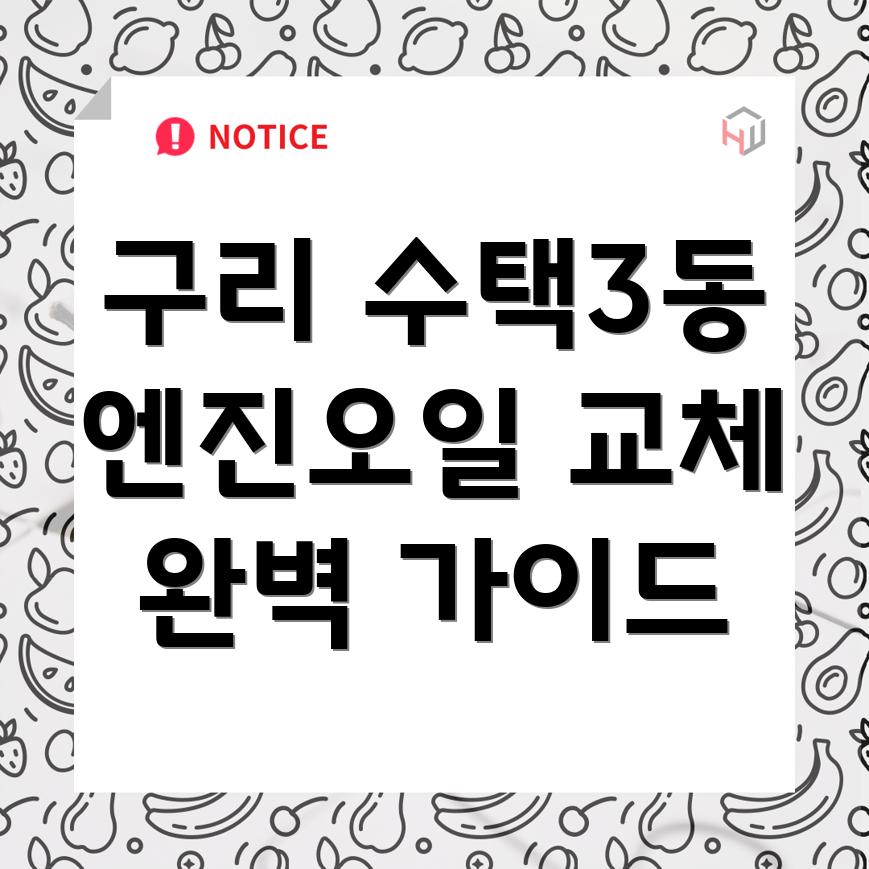 구리시 수택3동 엔진오일 교체