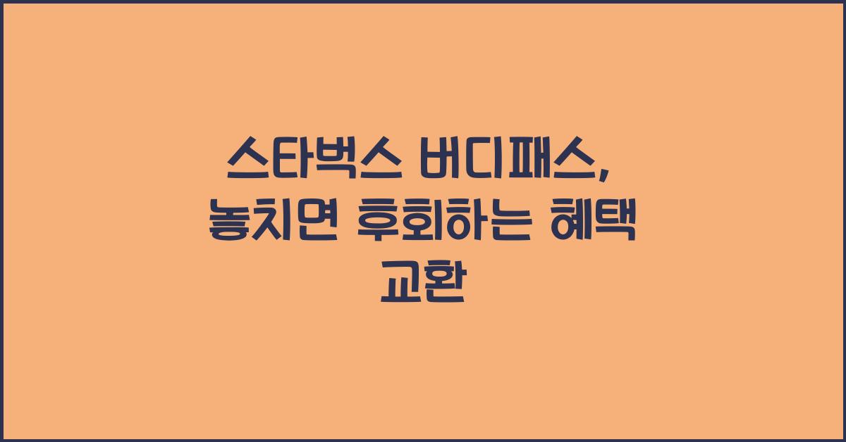 스타벅스 버디패스