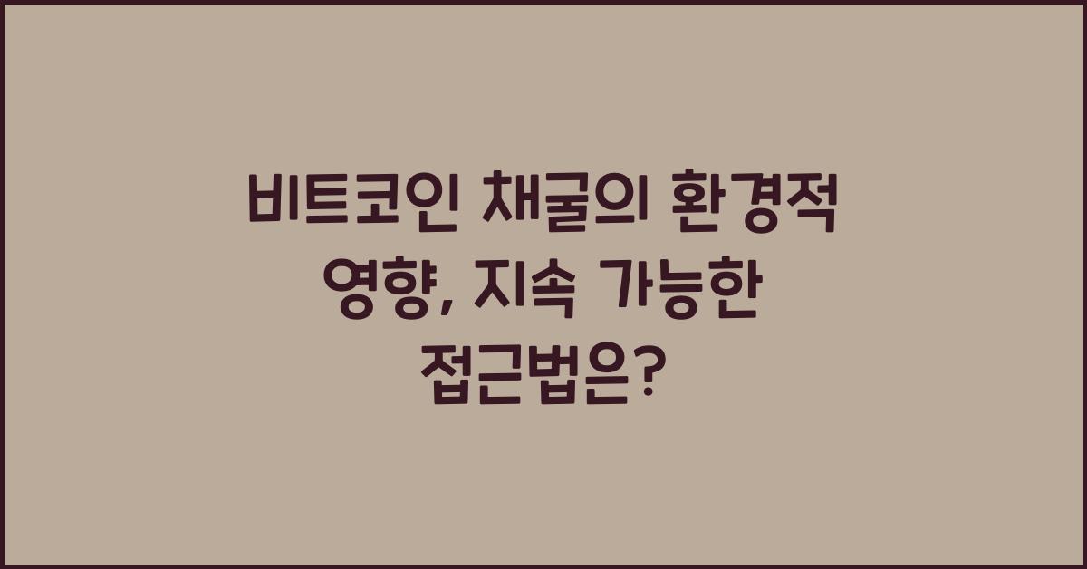 비트코인 채굴의 환경적 영향: 채굴에 대한 지속 가능한 접근