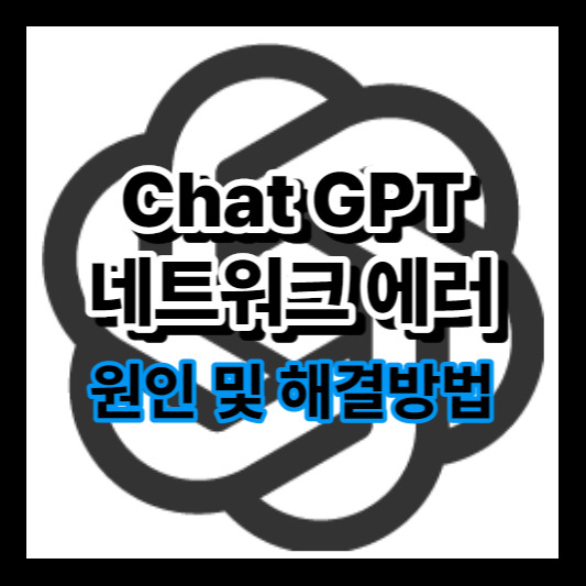 Chatgpt 오류