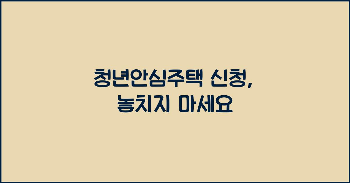 청년안심주택 신청