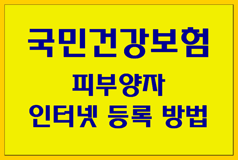  국민건강보험 피부양자 자격요건 및 온라인 등록 방법