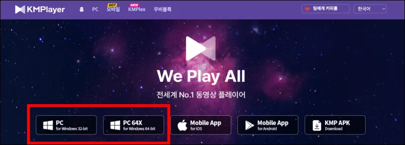 km플레이어 무료 다운로드