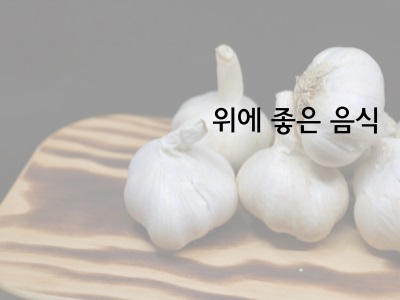 마늘