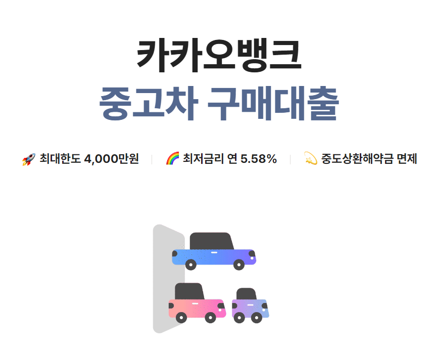 카카오뱅크 중고차 구매 대출 사이트 예시 사진