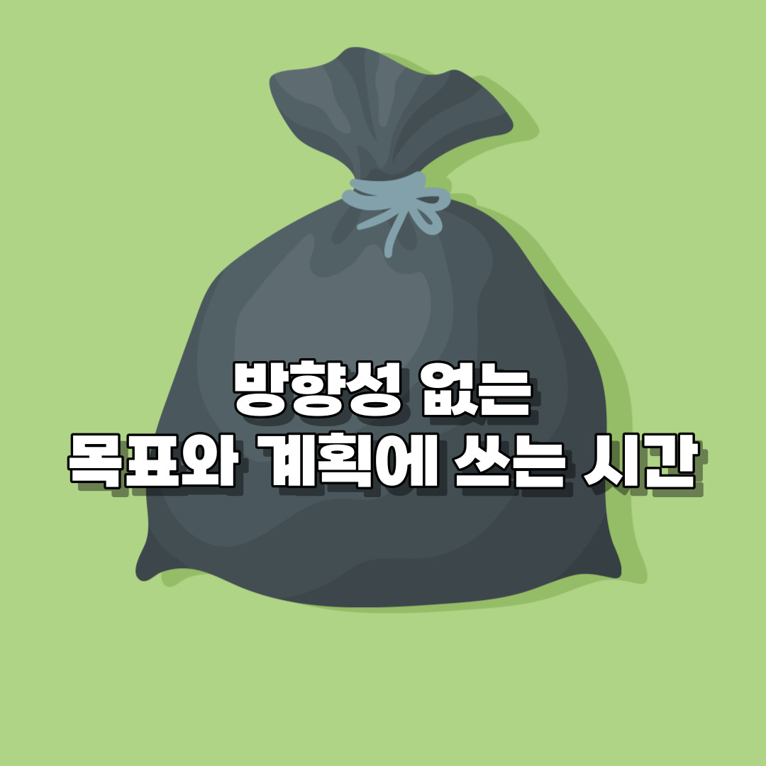 시간/관리/걱정/아까운 시간/목표/계획