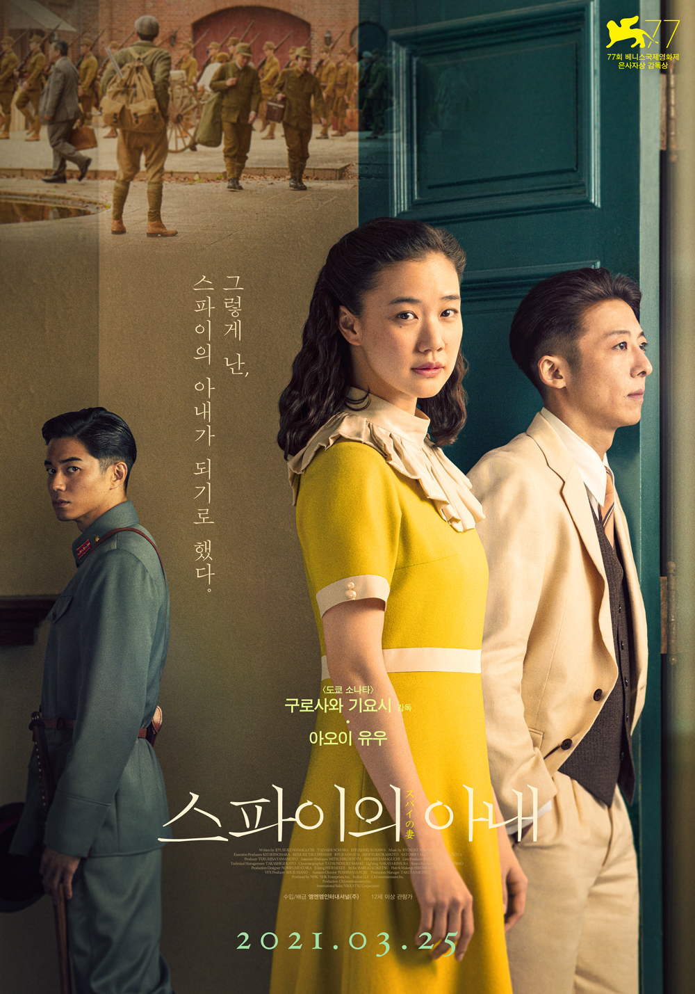 영화 스파이의 아내 · 결말 · 정보 · 평점 · 출연진 · 예고편 · 스포 · 다시보기 · 드라마로맨스멜로스릴러영화추천
