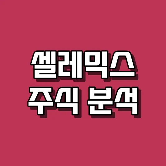 셀레믹스 주식 분석