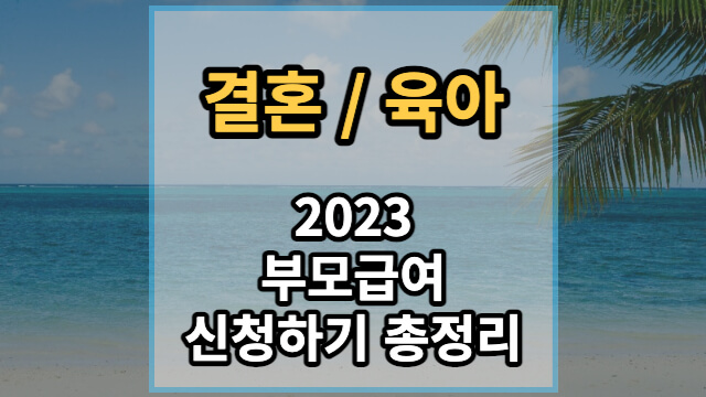 2023-부모급여-신청하기-총정리