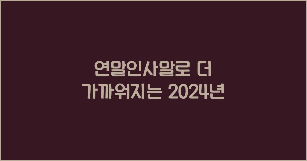 연말인사말