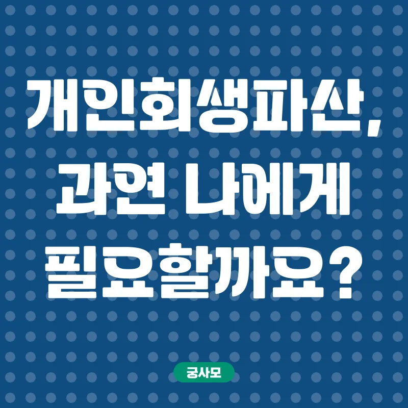 개인회생파산_1