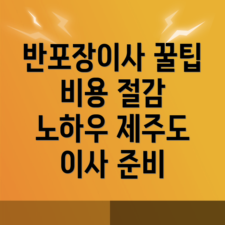 도련일동 반포장이사