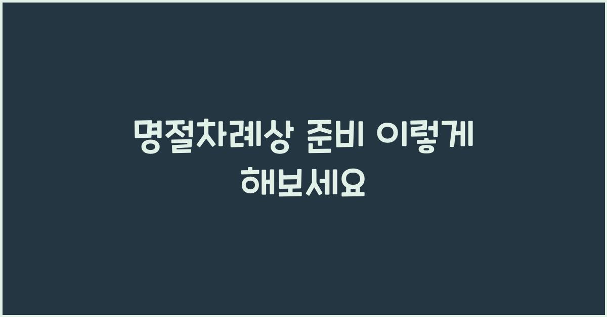 명절차례상