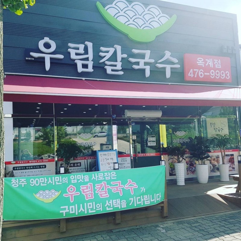  구미칼국수 유명한 옥계칼국수 맛집 우림칼국수 추천해요^^