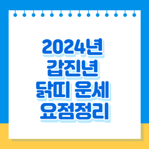 2024년 갑진년 닭띠 운세 요점정리