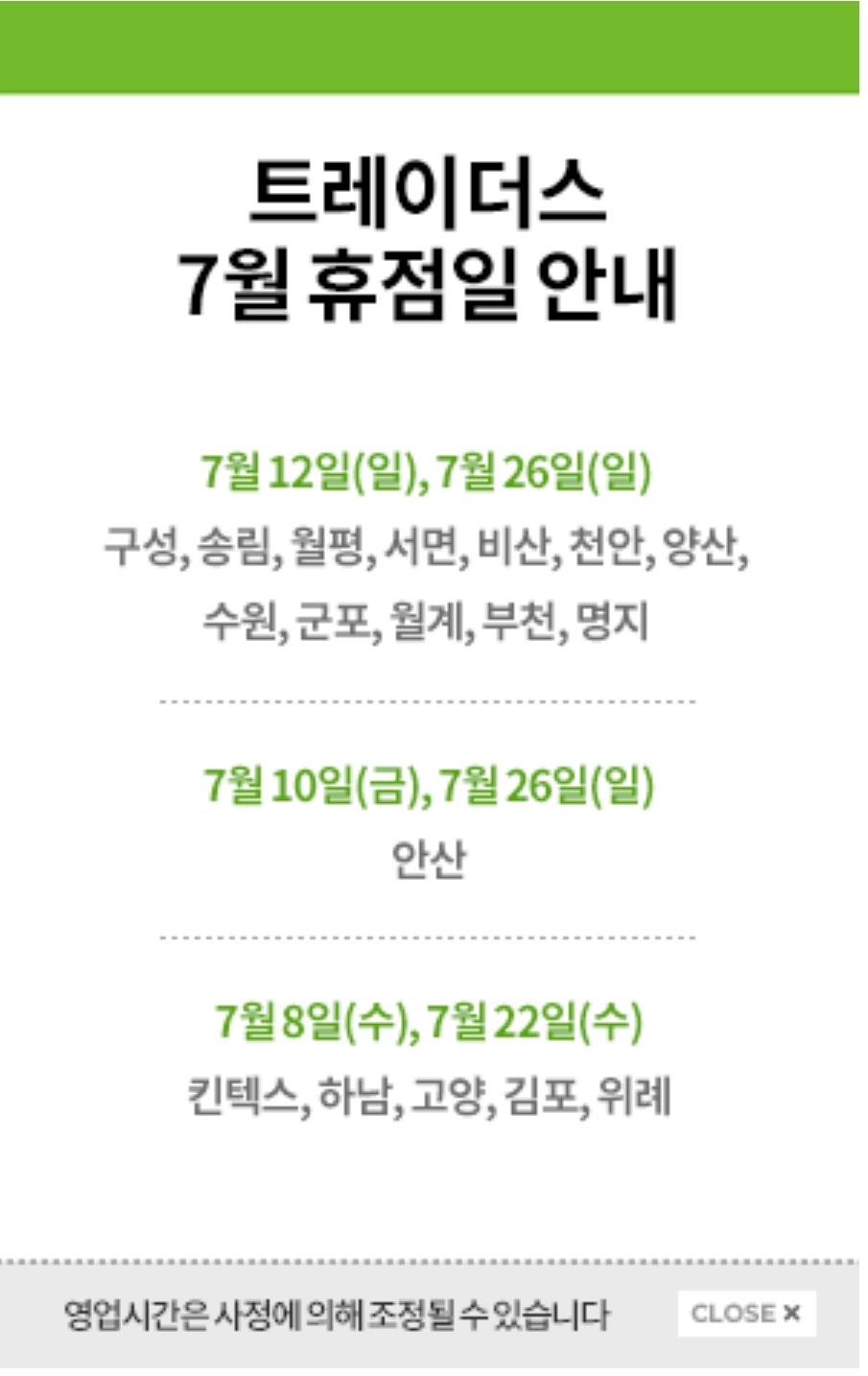 이마트 트레이더스 천안아산점 7월 휴무일 영업시간