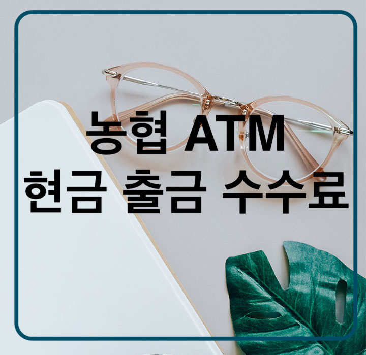  농협 ATM 현금 출금 수수료 정리