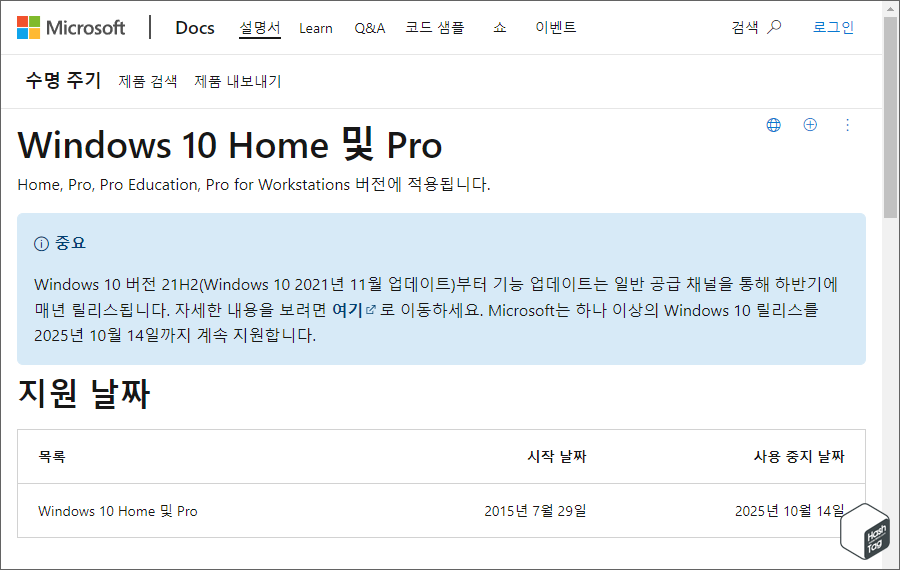 Windows 10 Home 및 Pro 지원 날짜