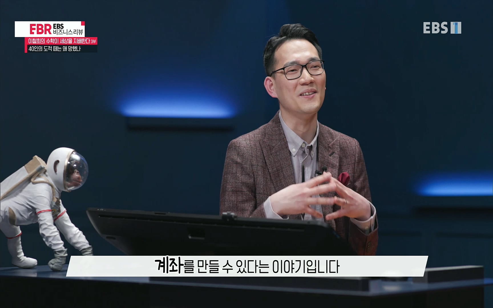 EBR - EBS Business Review이철희의 수학이 세상을 지배한다 - 3부 40인의 도적 떼는 왜 망했나.mp4_20220718_203958.976.jpg