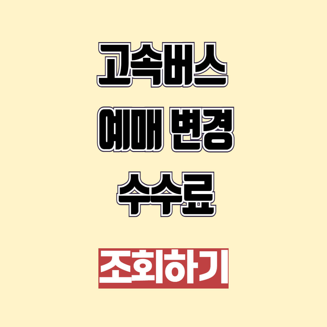 고속버스 예매 변경 수수료