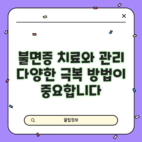 불면증 치료와 관리 다양한 극복 방법이 중요합니다