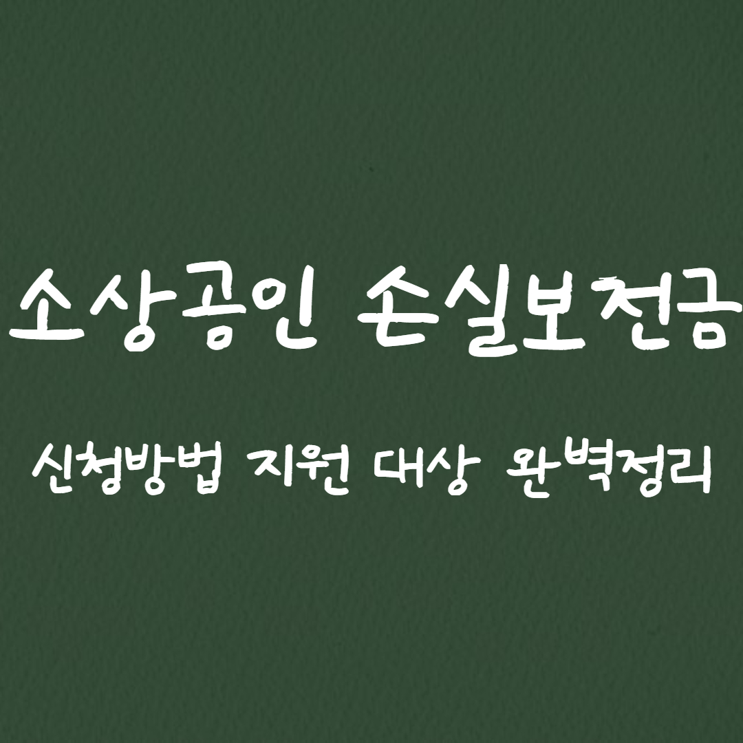  소상공인 손실보전금 신청방법
