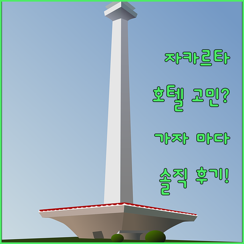 자카르타 호텔 고민 끝 홀리데이 인 