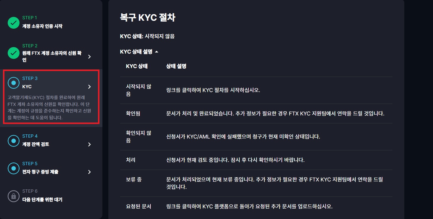 FTX 거래소 피해보상 신청방법 - KYC 인증