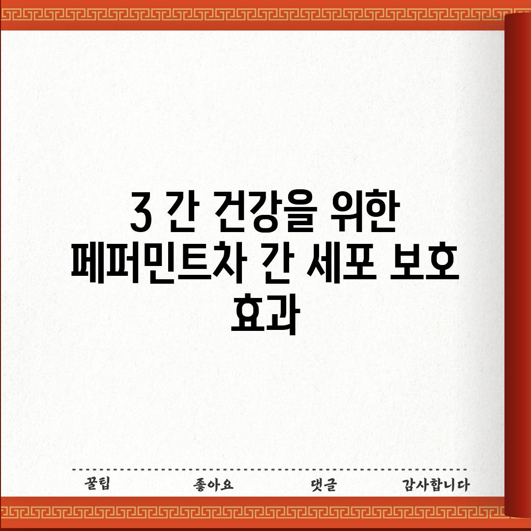 3. 간 건강을 위한 페퍼민트차: 간 세포 보호 효과