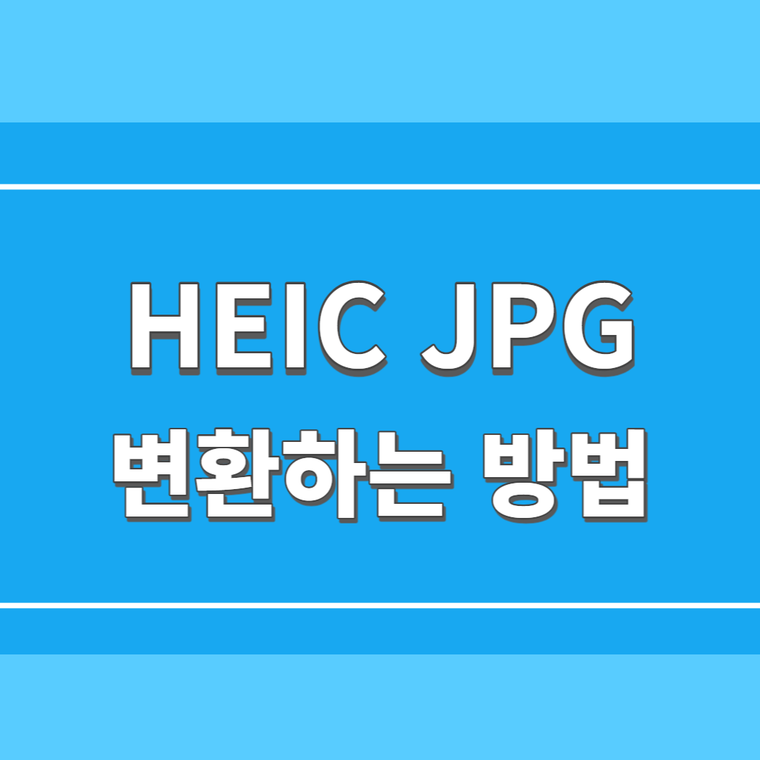 HEIC JPG 변환하는 법(변환 사이트 총정리)