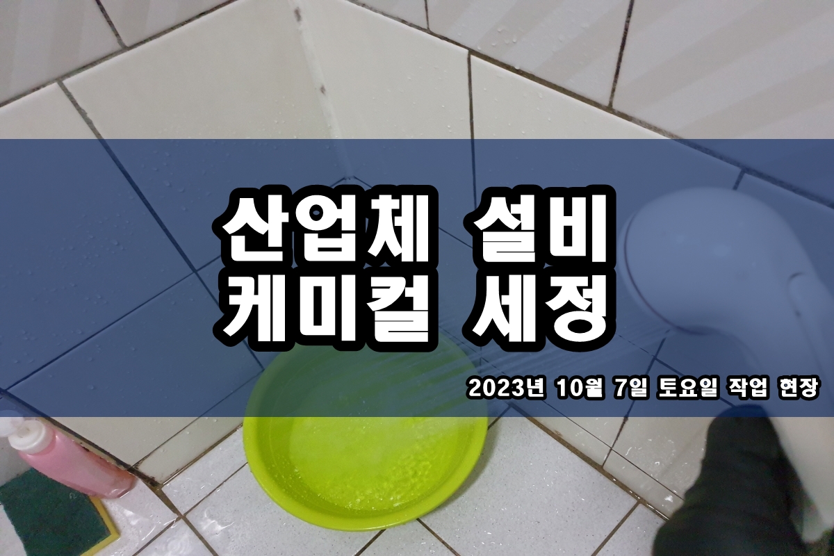  냉동기 배관세정 냉각수 라인 cip 배관세척