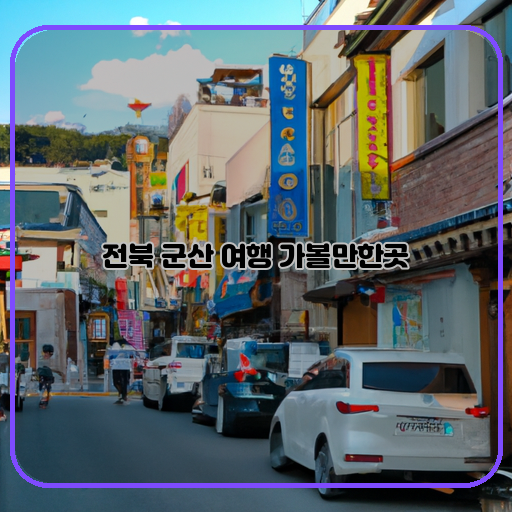 전통-현대-군산