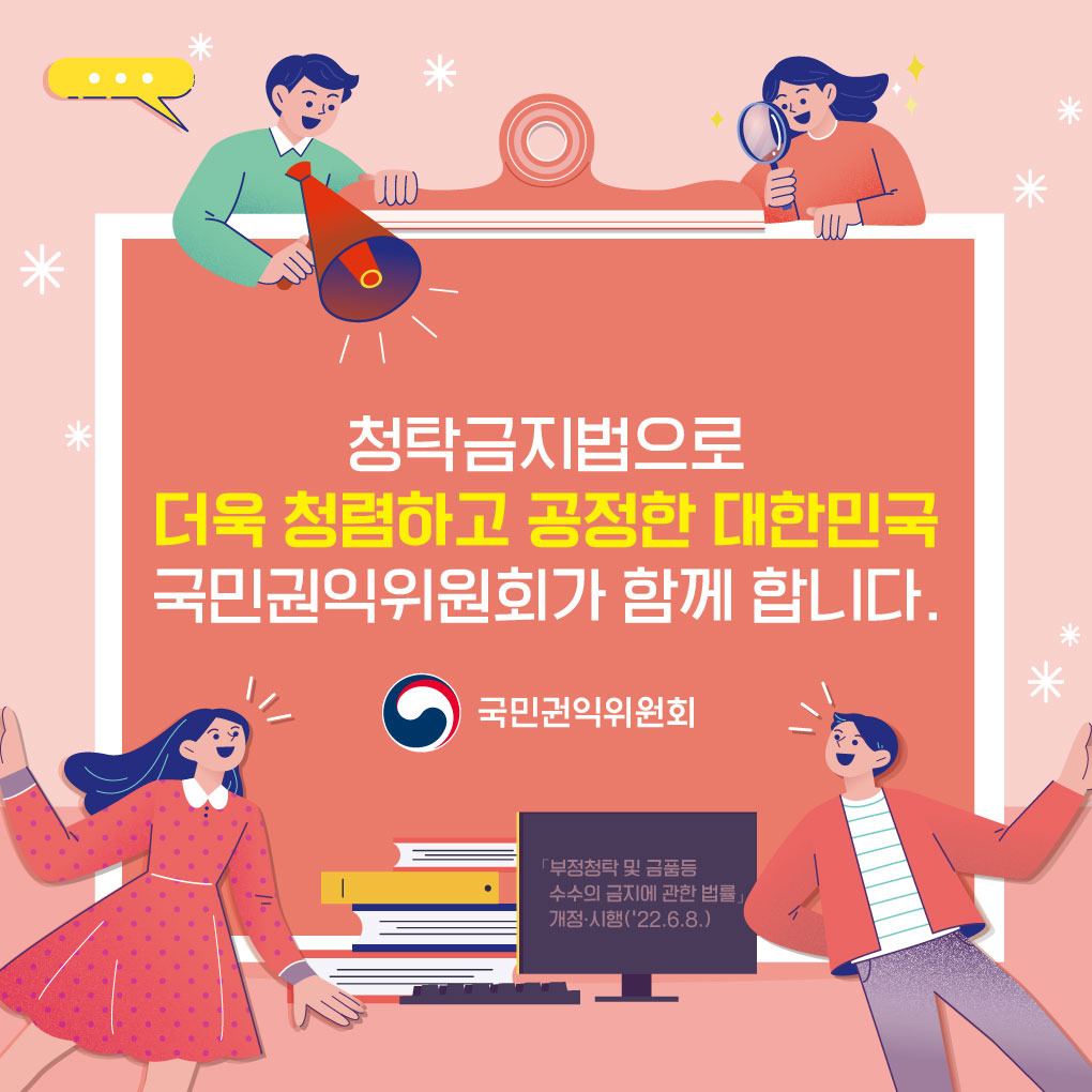 청탁금지법
